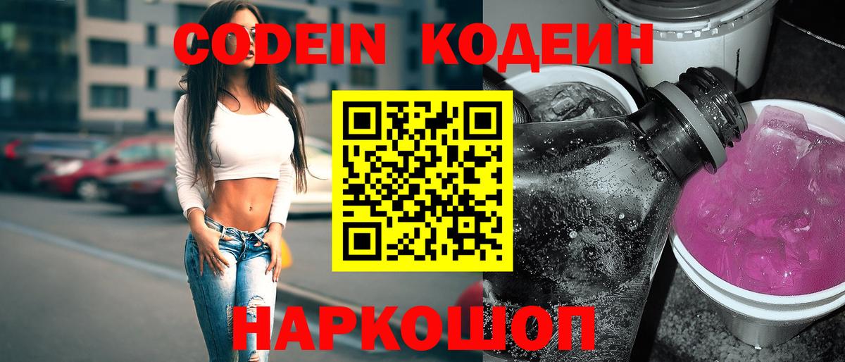 Кодеиновый сироп Lean Purple Drank  Кодеин Purple Drank  Озёры  Вход с VPN 
